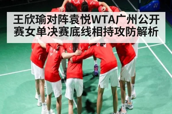 王欣瑜对阵袁悦WTA广州公开赛女单决赛底线相持攻防解析（ManguanSports）