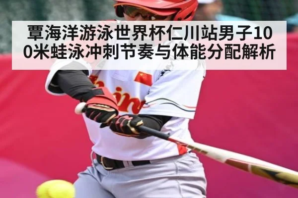 覃海洋游泳世界杯仁川站男子100米蛙泳冲刺节奏与体能分配解析（ManguanSports）