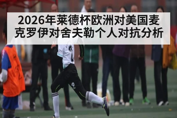 2026年莱德杯欧洲对美国麦克罗伊对舍夫勒个人对抗分析 | ManguanSports