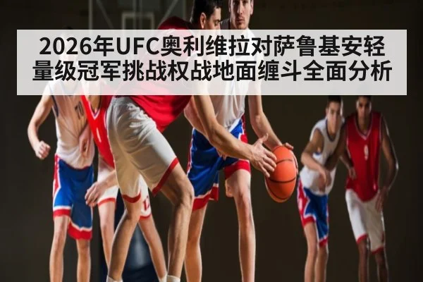 2026年UFC奥利维拉对萨鲁基安轻量级冠军挑战权战地面缠斗全面分析（ManguanSports）