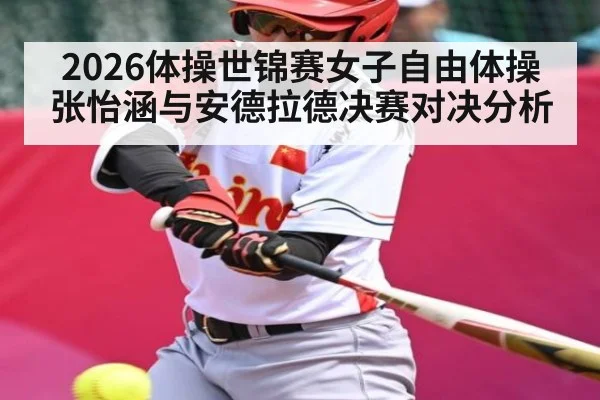 2026体操世锦赛女子自由体操张怡涵与安德拉德决赛对决分析（ManguanSports）