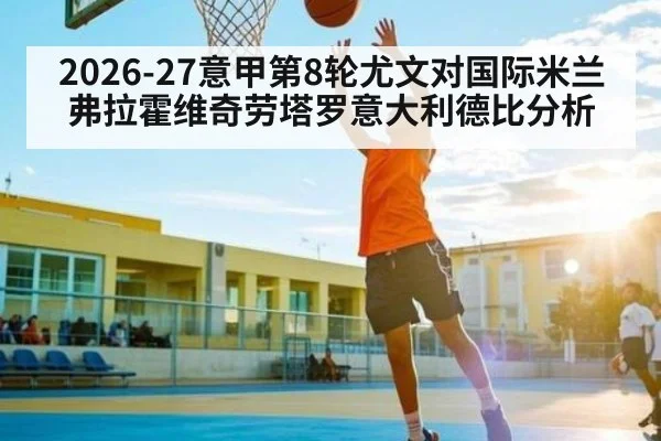 2026-27意甲第8轮尤文对国际米兰弗拉霍维奇劳塔罗意大利德比分析（ManguanSports）