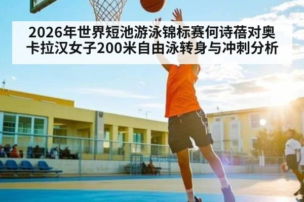 2026年世界短池游泳锦标赛何诗蓓对奥卡拉汉女子200米自由泳转身与冲刺分析（ManguanSports）